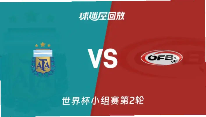 在线观看 阿根廷 vs