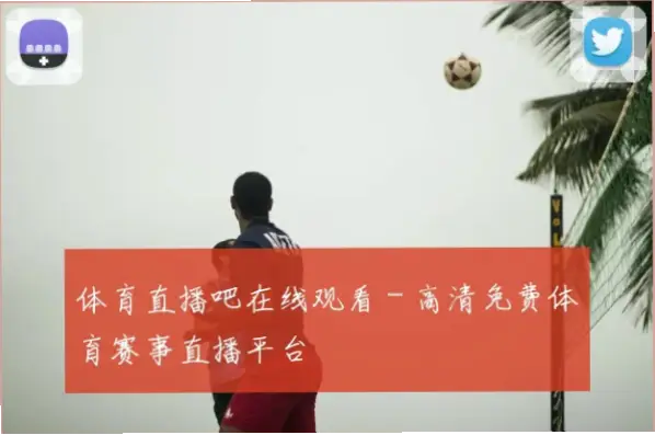 体育直播在线观看免费，如何找到稳定高清源？