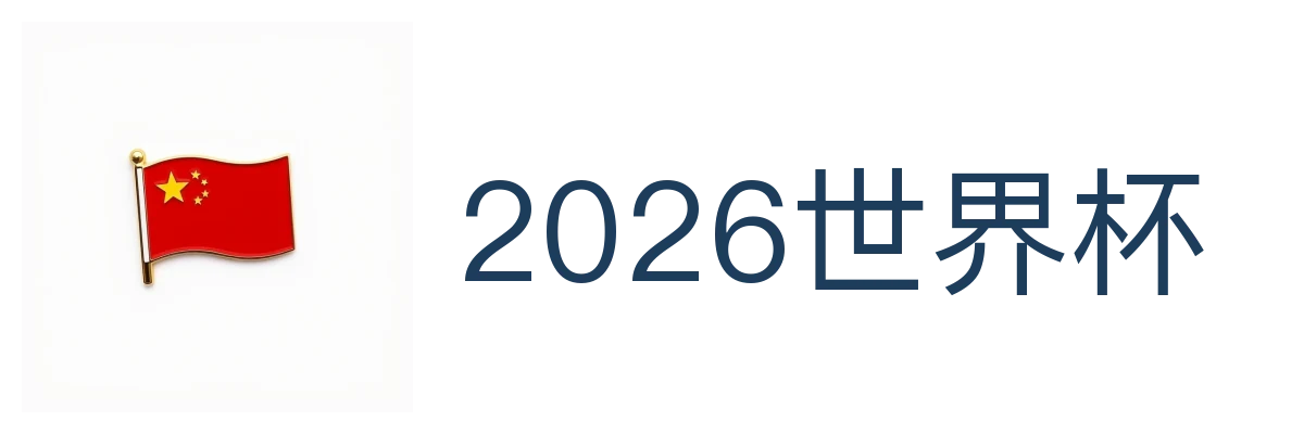 2026世界杯